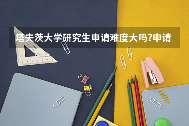 塔夫茨大学研究生申请难度大吗?申请要求是什么