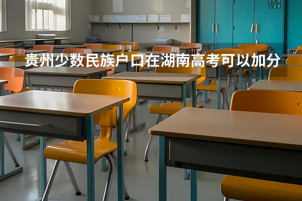 贵州少数民族户口在湖南高考可以加分吗