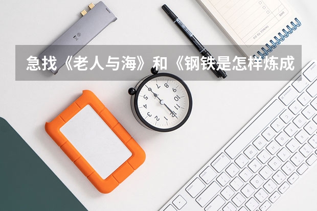 急找《老人与海》和《钢铁是怎样炼成的》还有《假如给我三天光明》这三本书中的英语优美句子，要短的，要（《朝花夕拾》，《骆驼祥子》，《钢铁是怎样炼成的》，三本书中的每本）
