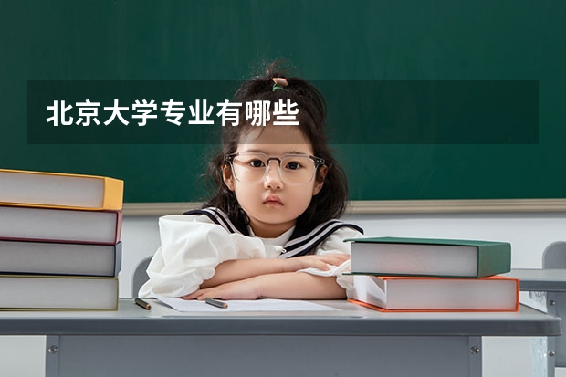 北京大学专业有哪些