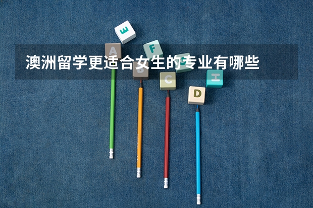 澳洲留学更适合女生的专业有哪些