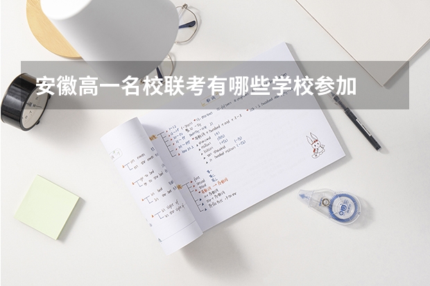 安徽高一名校联考有哪些学校参加