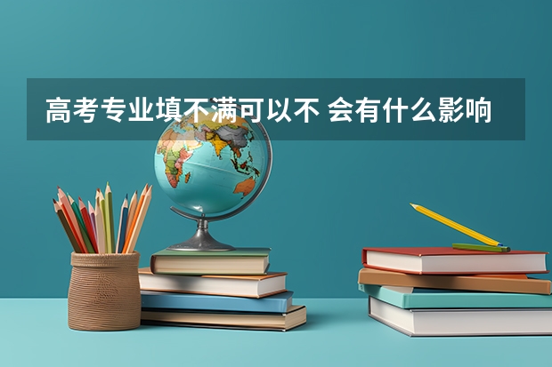 高考专业填不满可以不 会有什么影响吗