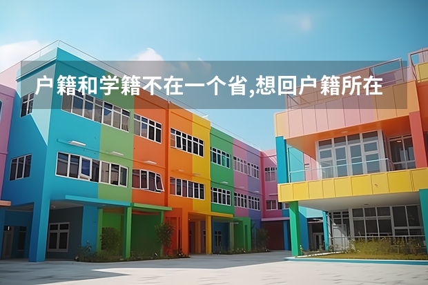 户籍和学籍不在一个省,想回户籍所在地高考怎么报考,要回户籍所在地
