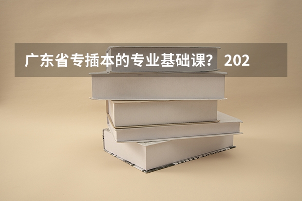 广东省专插本的专业基础课？ 2023广东专插本考点