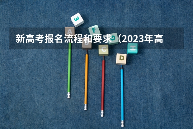 新高考报名流程和要求（2023年高考网上报名流程）