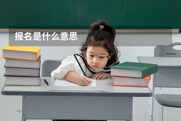 报名是什么意思