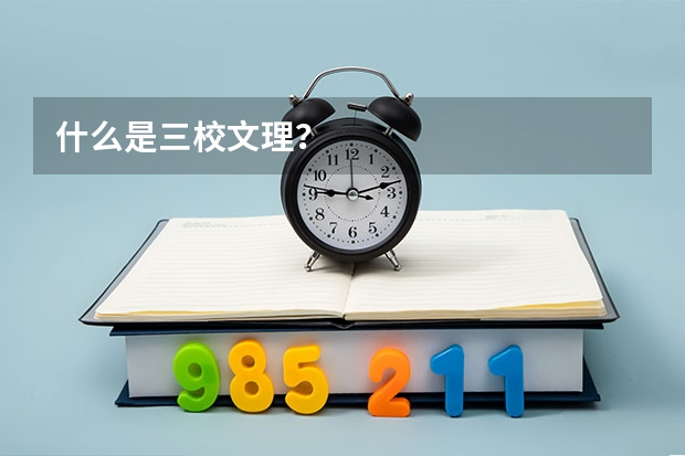 什么是三校文理？