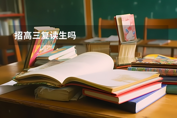 招高三复读生吗