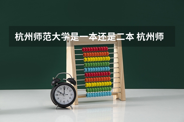 杭州师范大学是一本还是二本 杭州师范大学是几本