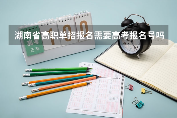湖南省高职单招报名需要高考报名号吗