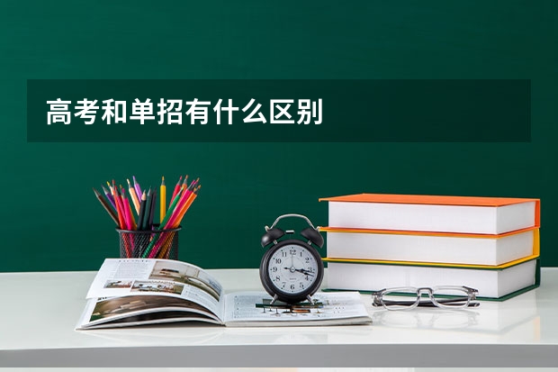 高考和单招有什么区别