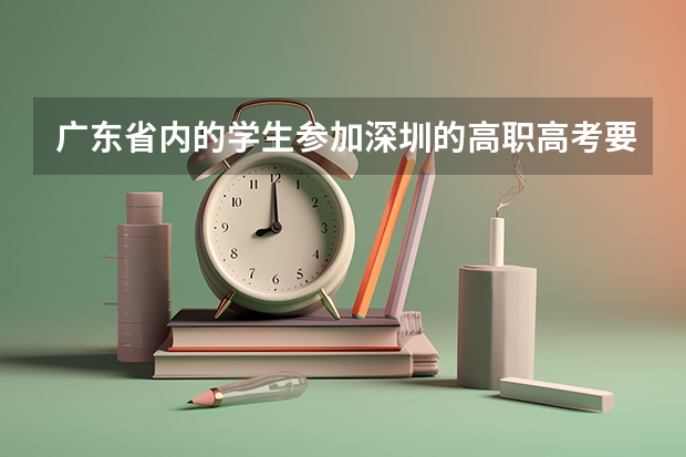 广东省内的学生参加深圳的高职高考要社保满三年吗