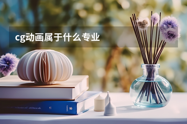 cg动画属于什么专业
