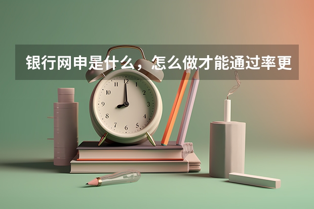 银行网申是什么,怎么做才能通过率更高?