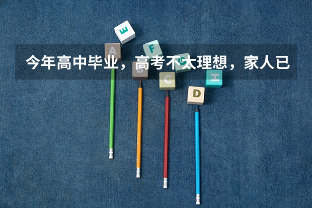 今年高中毕业，高考不太理想，家人已经安排好去读大学的预读班，是怎样的？跟正真大学生有什么差别，听说