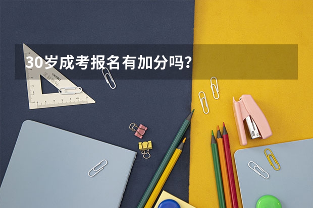 30岁成考报名有加分吗?