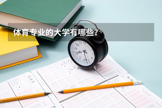 体育专业的大学有哪些？