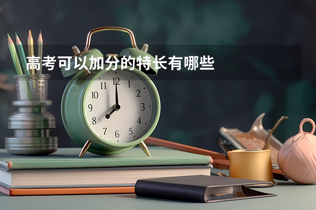 高考可以加分的特长有哪些
