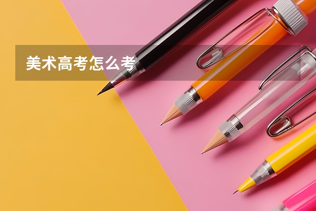 美术高考怎么考
