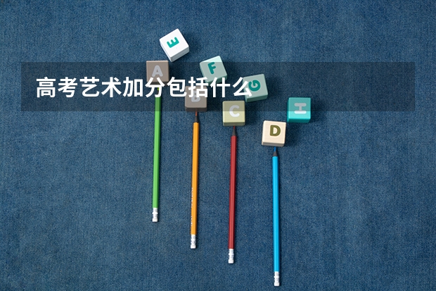 高考艺术加分包括什么
