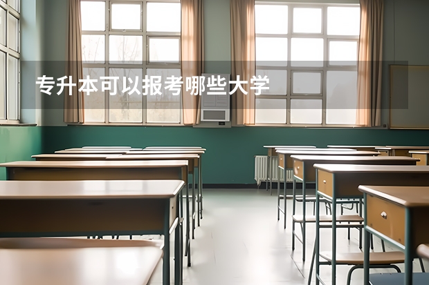 专升本可以报考哪些大学