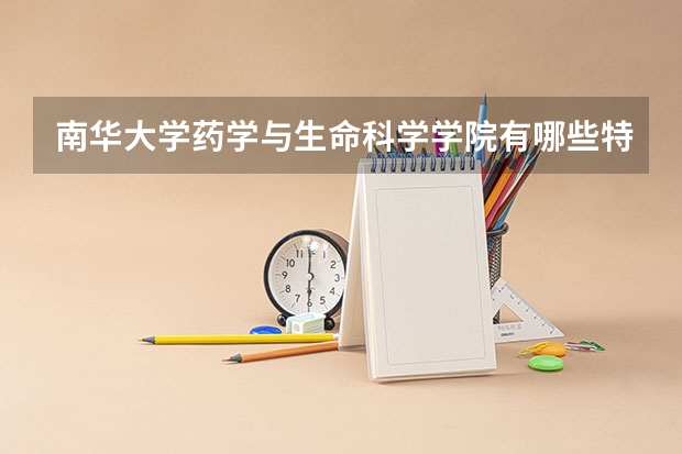南华大学药学与生命科学学院有哪些特色专业和研究机构？