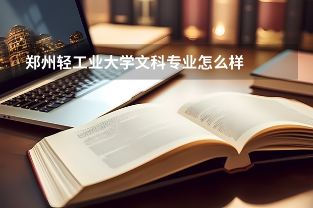 郑州轻工业大学文科专业怎么样