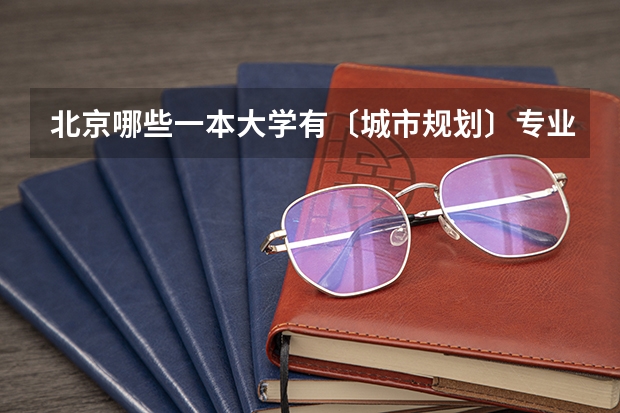 北京哪些一本大学有〔城市规划〕专业
