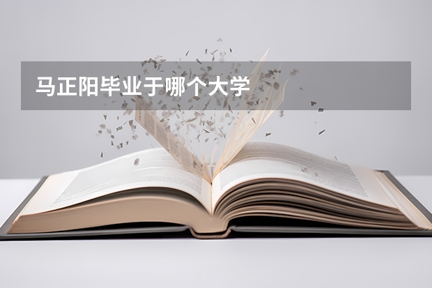 马正阳毕业于哪个大学