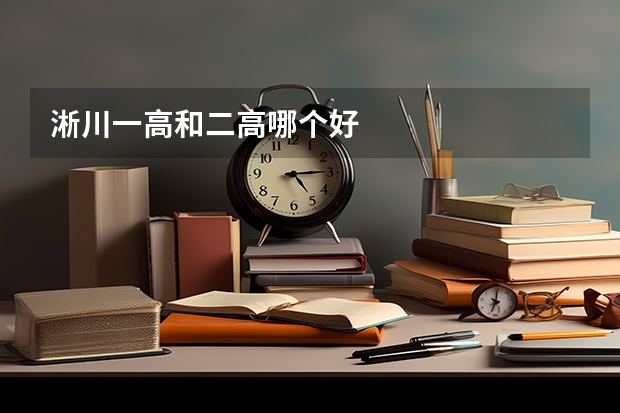 淅川一高和二高哪个好