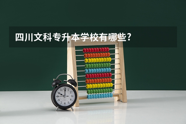 四川文科专升本学校有哪些?