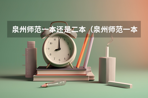 泉州师范一本还是二本（泉州师范一本还是二本）