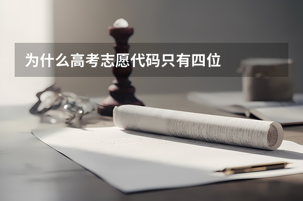 为什么高考志愿代码只有四位