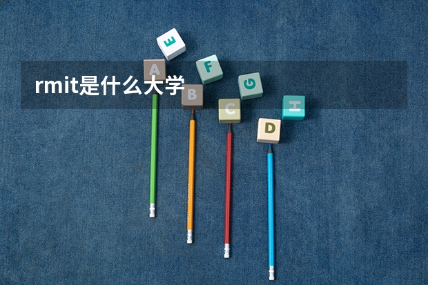 rmit是什么大学