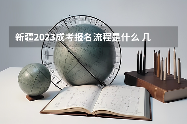 新疆2023成考报名流程是什么 几月份开始报名？