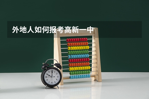 外地人如何报考高新一中