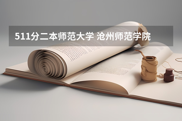511分二本师范大学 沧州师范学院2023投档线