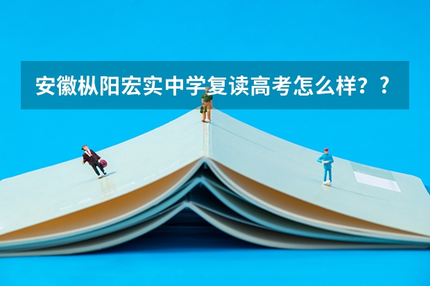 安徽枞阳宏实中学复读高考怎么样？?
