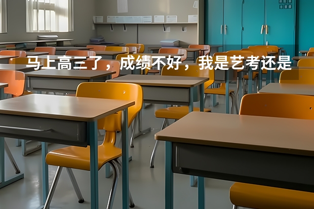 马上高三了，成绩不好，我是艺考还是单招还是上高职呢？