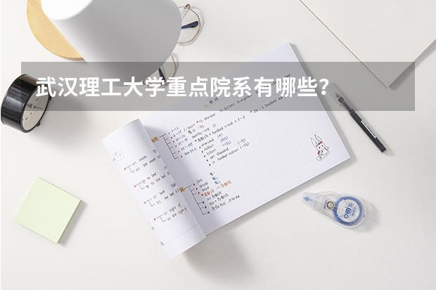 武汉理工大学重点院系有哪些？