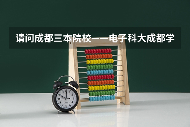 请问成都三本院校——电子科大成都学院（原国腾学院）计算机就业情况如何