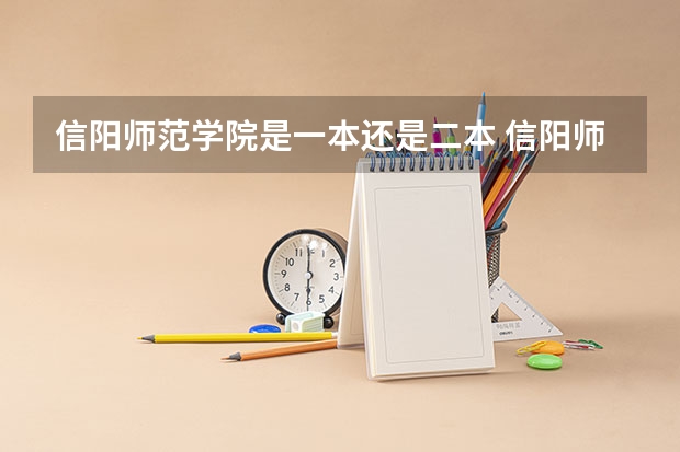 信阳师范学院是一本还是二本 信阳师范学院是一本院校还是二本院校？