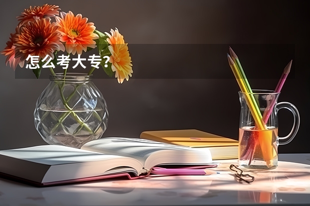 怎么考大专？