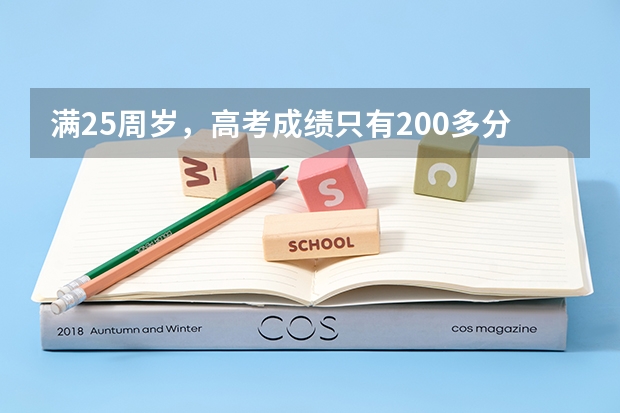 满25周岁，高考成绩只有200多分能考上本科吗？