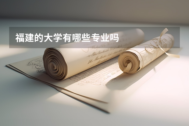 福建的大学有哪些专业吗