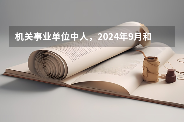 机关事业单位中人，2024年9月和2025年3月退休，哪个养老金更高？