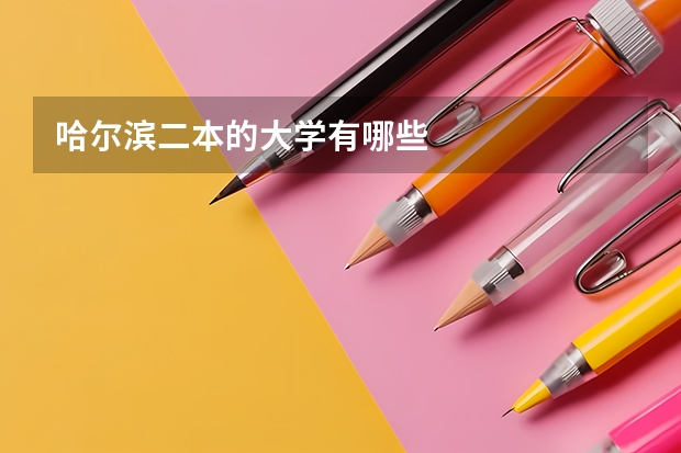 哈尔滨二本的大学有哪些