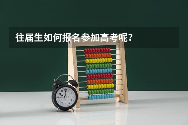 往届生如何报名参加高考呢？