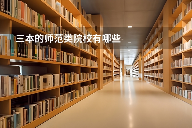 三本的师范类院校有哪些